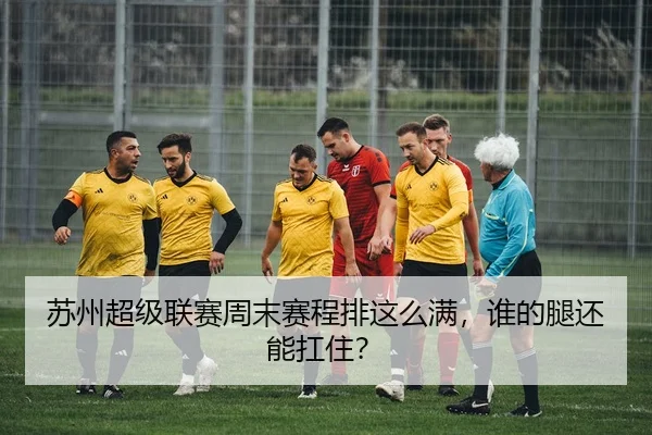 su-zhou-chao-ji-lian-sai-zhou-mo-sai-cheng-pai-zhe-me-man-shei-de-tui-hai-neng-kang-zhu-2-422.jpg
