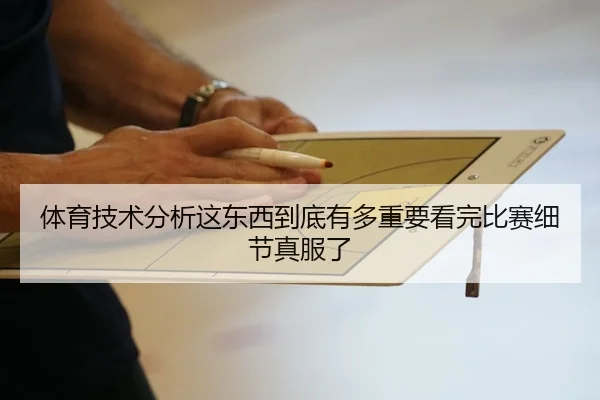 体育技术分析这东西到底有多重要看完比赛细节真服了