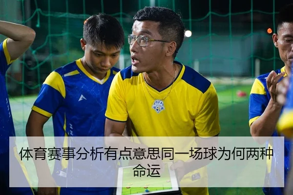 体育赛事分析有点意思同一场球为何两种命运
