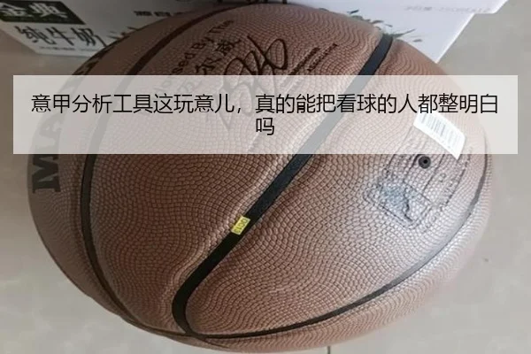 意甲分析工具这玩意儿，真的能把看球的人都整明白吗