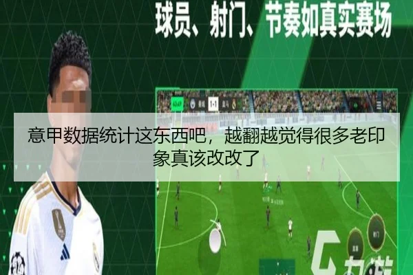 意甲数据统计这东西吧，越翻越觉得很多老印象真该改改了