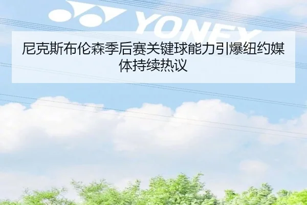 尼克斯布伦森季后赛关键球能力引爆纽约媒体持续热议