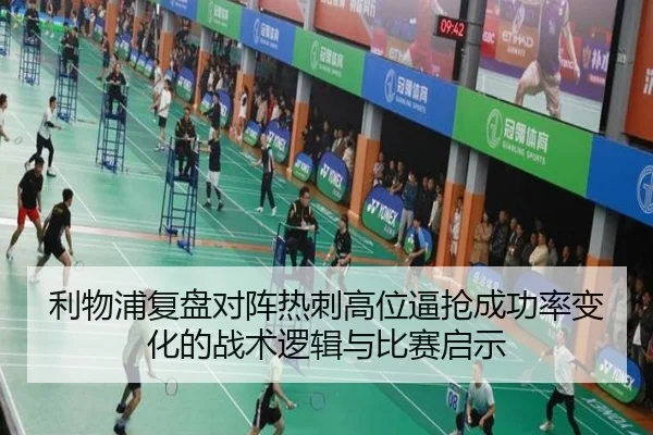 利物浦复盘对阵热刺高位逼抢成功率变化的战术逻辑与比赛启示