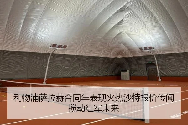 利物浦萨拉赫合同年表现火热沙特报价传闻搅动红军未来
