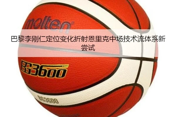 巴黎李刚仁定位变化折射恩里克中场技术流体系新尝试