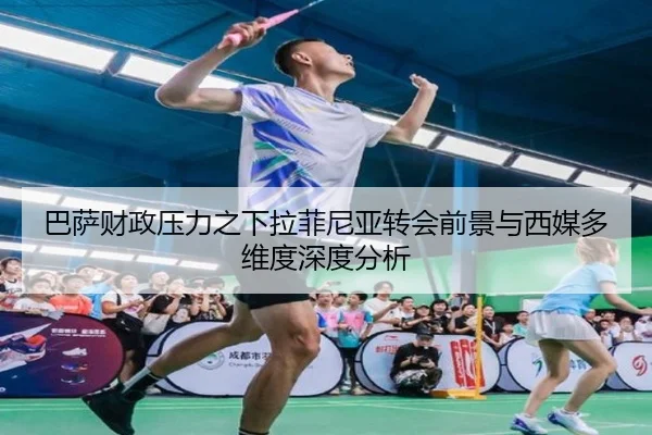 巴萨财政压力之下拉菲尼亚转会前景与西媒多维度深度分析