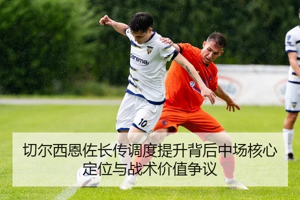qie-er-xi-en-zuo-zhang-chuan-diao-du-ti-sheng-bei-hou-zhong-chang-he-xin-ding-wei-yu-zhan-shu-jia-zhi-zheng-yi-2-262.jpg