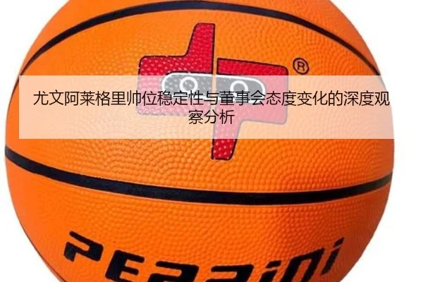 尤文阿莱格里帅位稳定性与董事会态度变化的深度观察分析