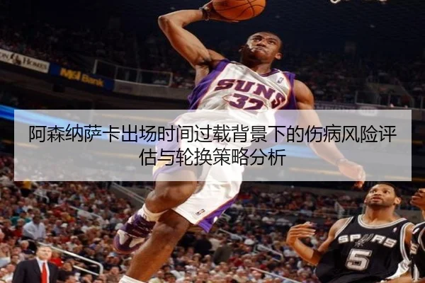 阿森纳萨卡出场时间过载背景下的伤病风险评估与轮换策略分析