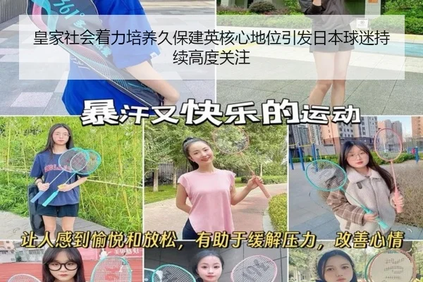 皇家社会着力培养久保建英核心地位引发日本球迷持续高度关注