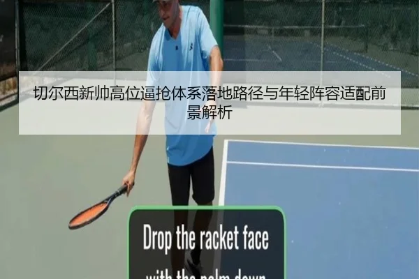 切尔西新帅高位逼抢体系落地路径与年轻阵容适配前景解析
