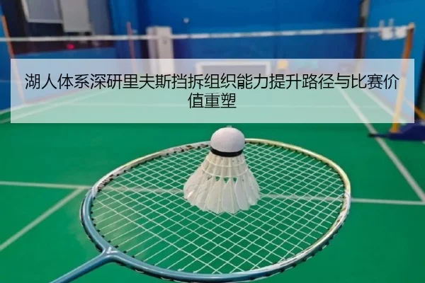 湖人体系深研里夫斯挡拆组织能力提升路径与比赛价值重塑