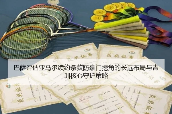 巴萨评估亚马尔续约条款防豪门挖角的长远布局与青训核心守护策略
