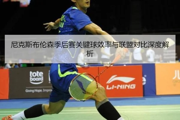 尼克斯布伦森季后赛关键球效率与联盟对比深度解析