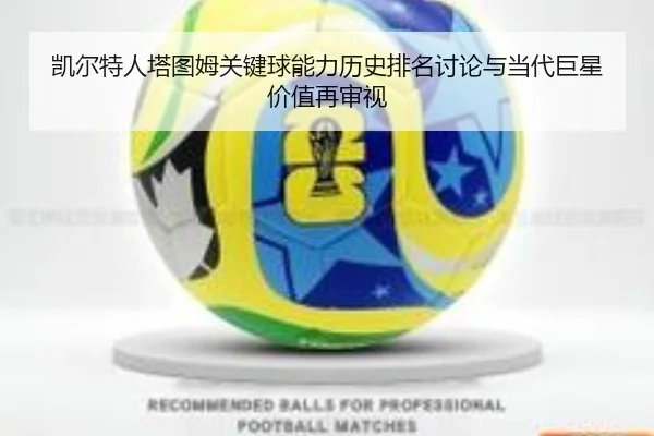 凯尔特人塔图姆关键球能力历史排名讨论与当代巨星价值再审视