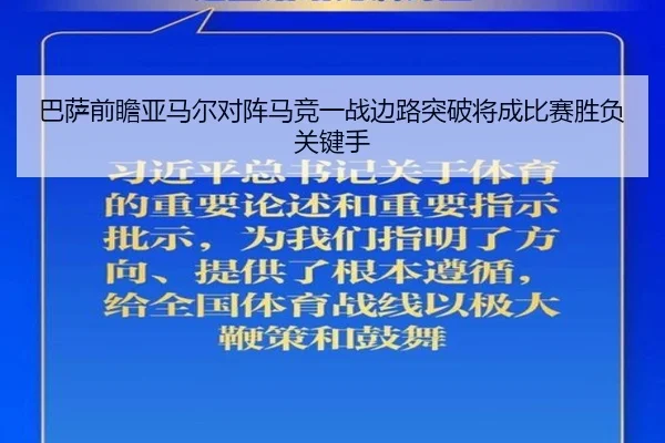 巴萨前瞻亚马尔对阵马竞一战边路突破将成比赛胜负关键手
