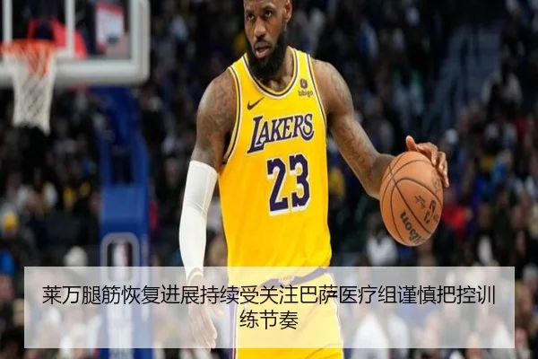 莱万腿筋恢复进展持续受关注巴萨医疗组谨慎把控训练节奏