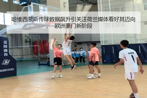 哈维西蒙斯传球数据飙升引关注荷兰媒体看好其迈向欧洲豪门新阶段