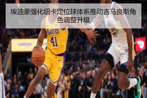 埃迪豪强化纽卡定位球体系推动吉马良斯角色调整升级